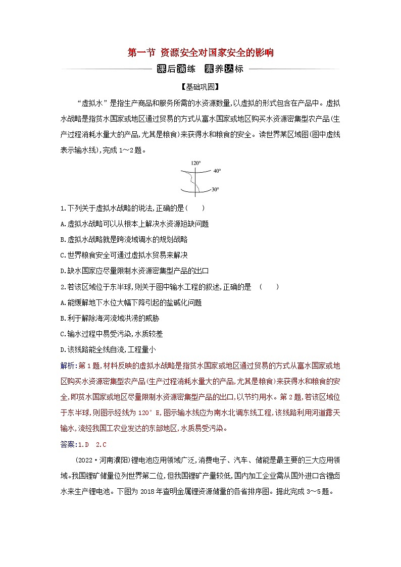 新教材2023高中地理第二章资源安全与国家安全第一节资源安全对国家安全的影响同步测试新人教版选择性必修3第1页