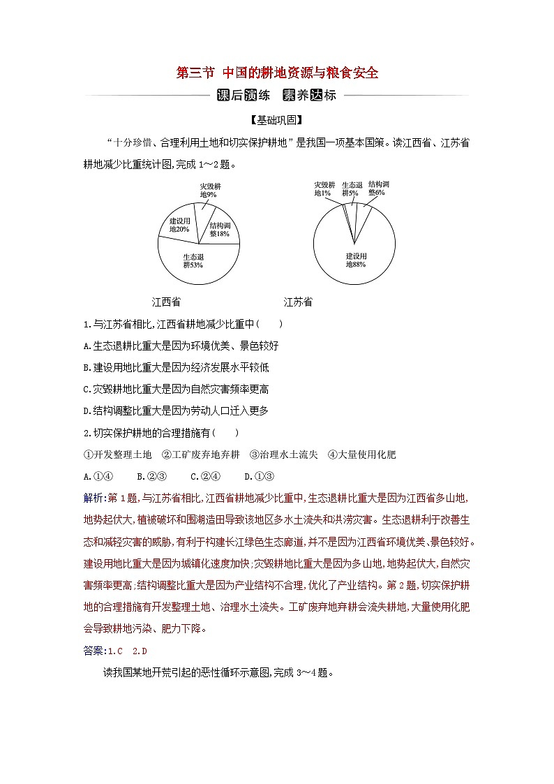 新教材2023高中地理第二章资源安全与国家安全第三节中国的耕地资源与粮食安全同步测试新人教版选择性必修3第1页