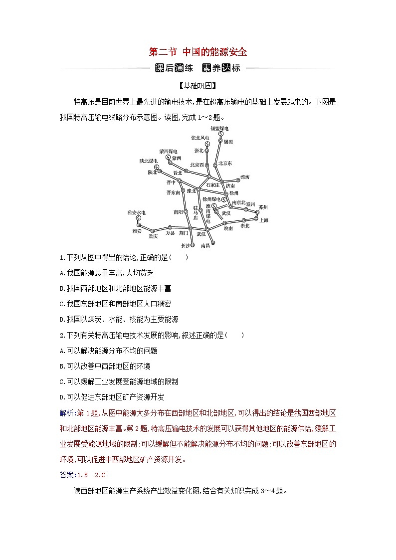 新教材2023高中地理第二章资源安全与国家安全第二节中国的能源安全同步测试新人教版选择性必修301