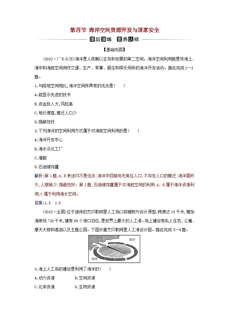 新教材2023高中地理第二章资源安全与国家安全第四节海洋空间资源开发与国家安全同步测试新人教版选择性必修3第1页