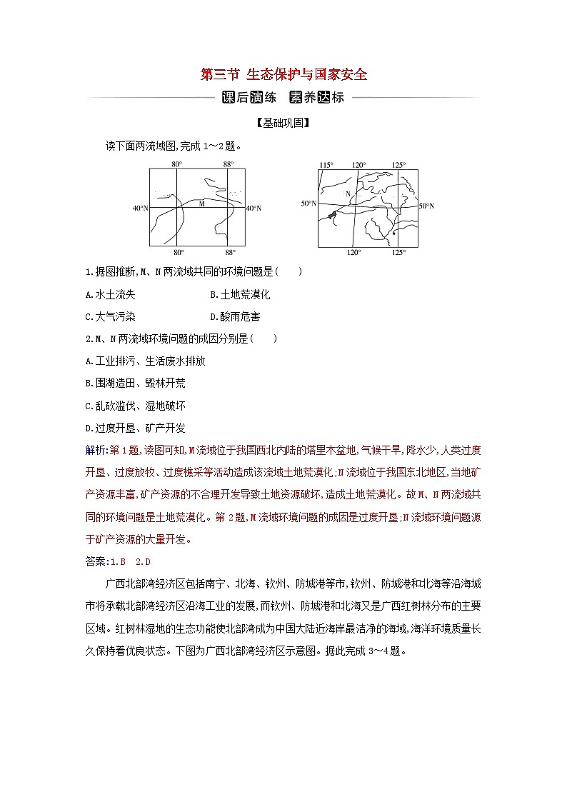 新教材2023高中地理第三章环境安全与国家安全第三节生态保护与国家安全同步测试新人教版选择性必修3第1页
