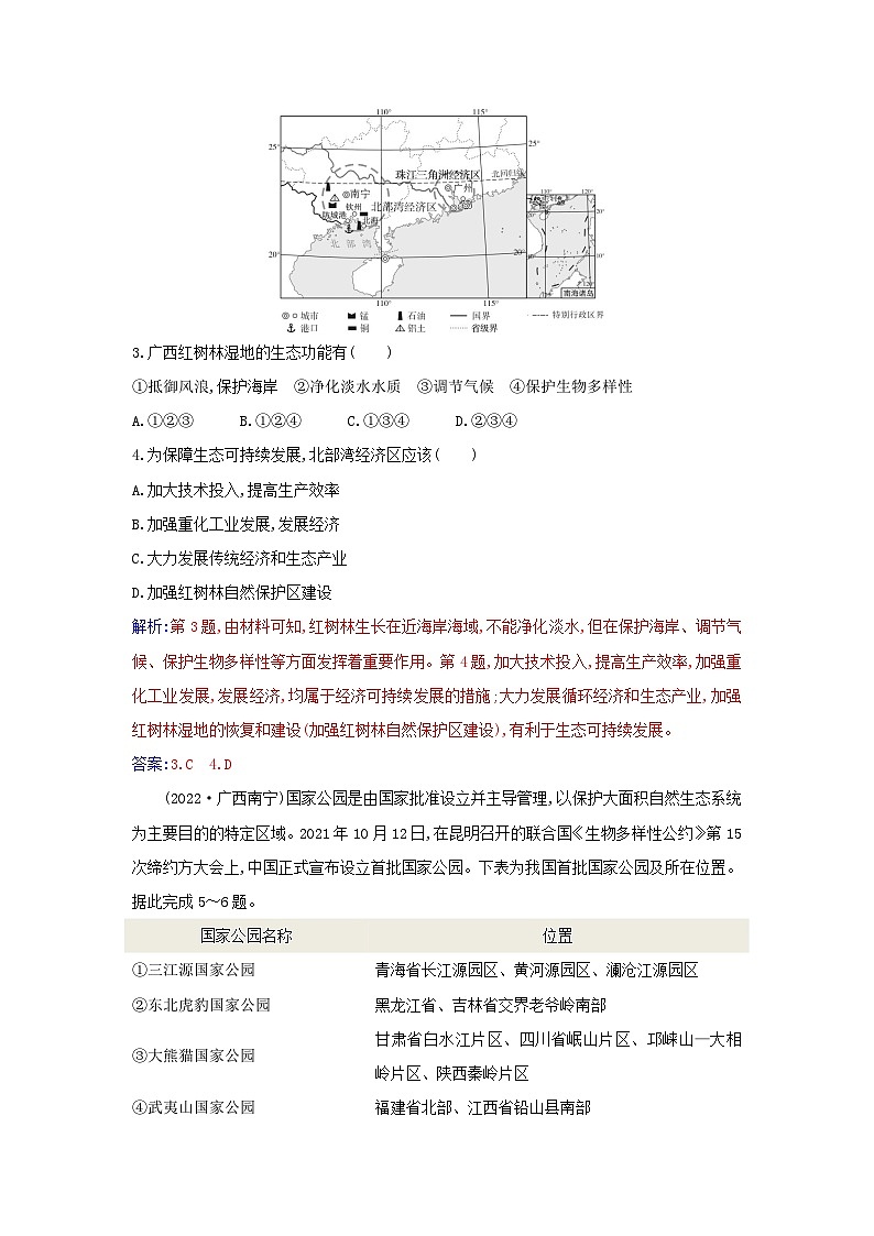 新教材2023高中地理第三章环境安全与国家安全第三节生态保护与国家安全同步测试新人教版选择性必修3第2页