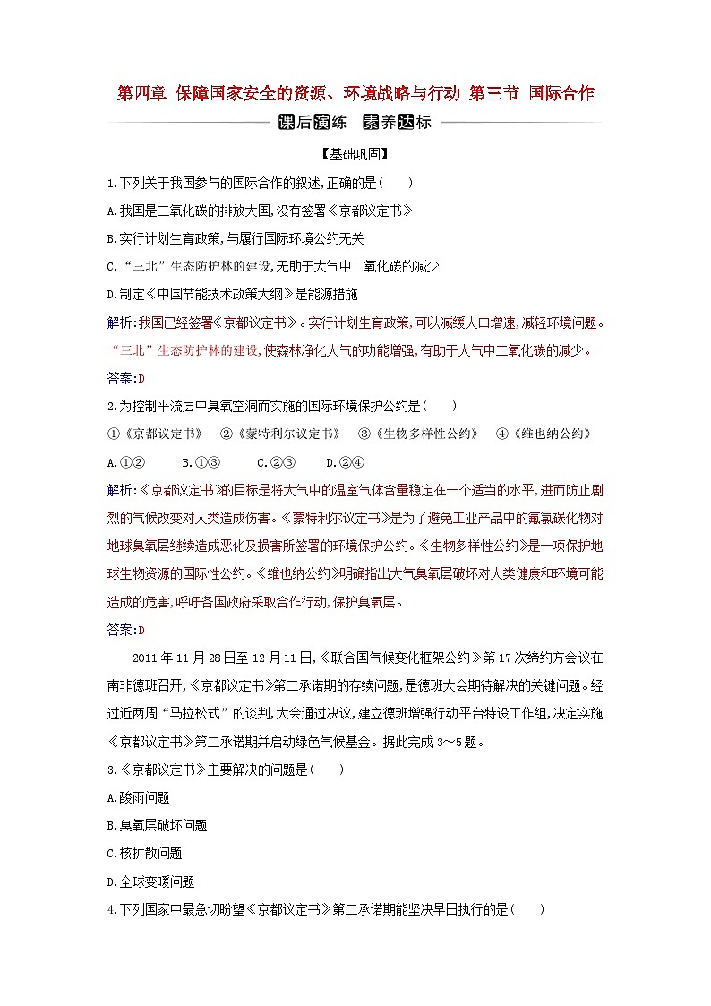 新教材2023高中地理第四章保障国家安全的资源环境战略与行动第三节国际合作同步测试新人教版选择性必修301