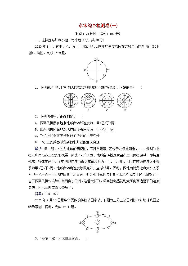 新教材2023高中地理章末综合检测卷一第一章地球的运动中图版选择性必修101
