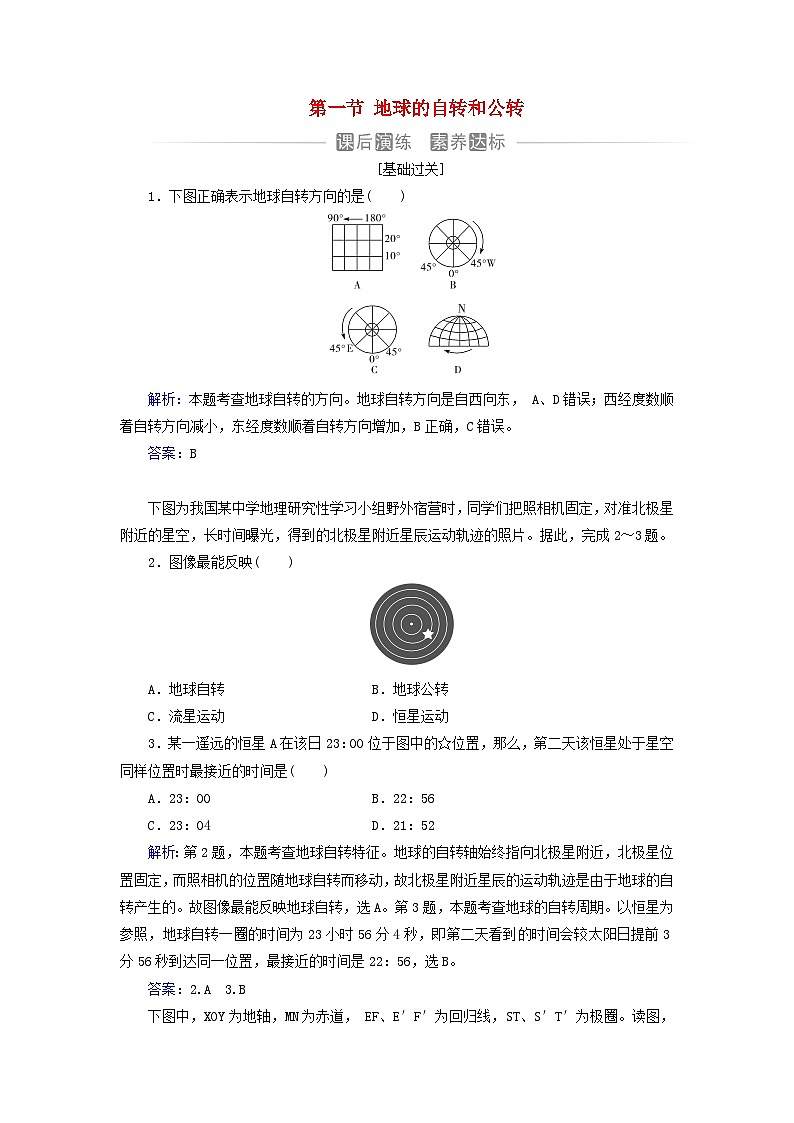 新教材2023高中地理第一章地球的运动第一节地球的自转和公转同步测试中图版选择性必修101
