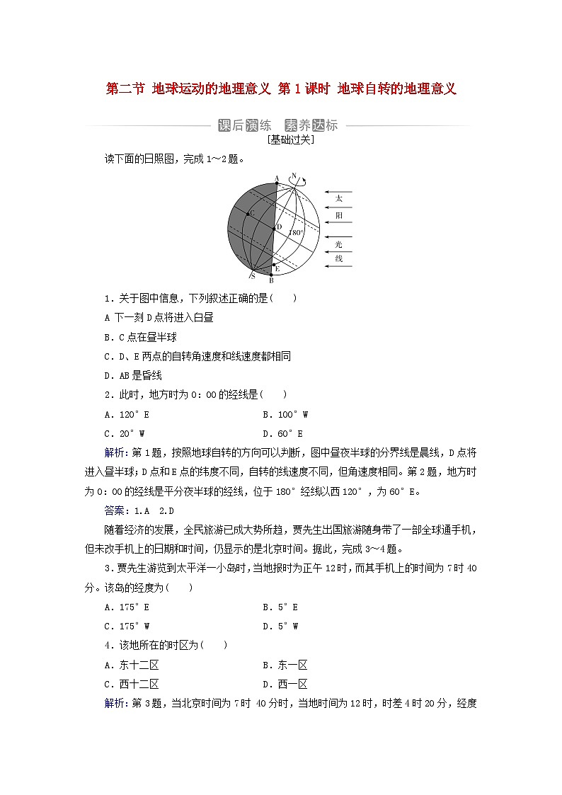 新教材2023高中地理第一章地球的运动第二节地球运动的地理意义第1课时地球自转的地理意义同步测试中图版选择性必修1第1页