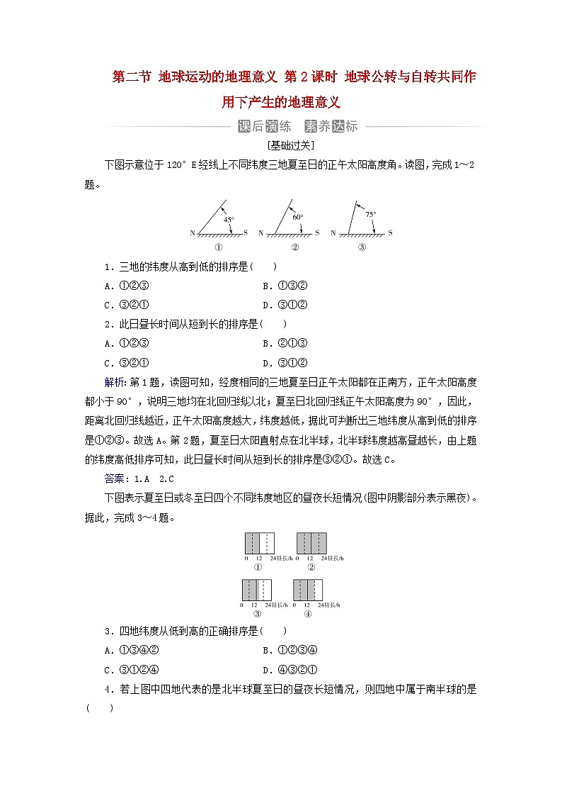 新教材2023高中地理第一章地球的运动第二节地球运动的地理意义第2课时地球公转与自转共同作用下产生的地理意义同步测试中图版选择性必修101