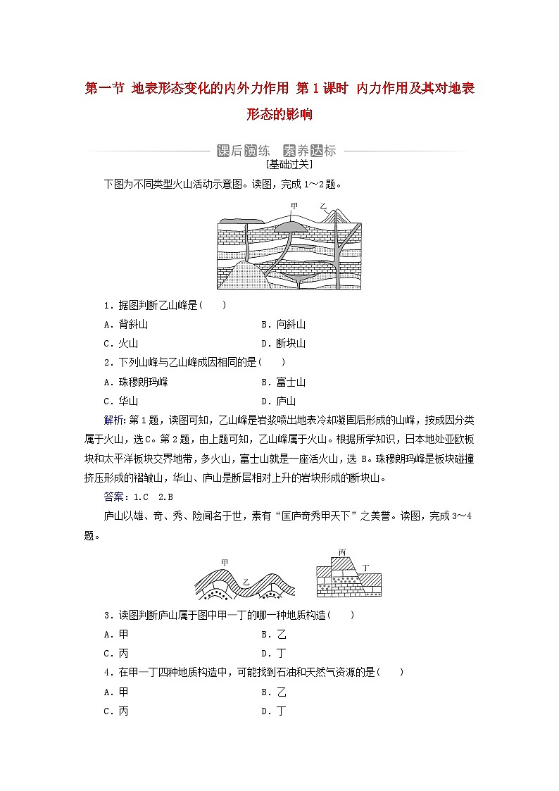 新教材2023高中地理第二章地表形态的变化第一节地表形态变化的内外力作用第1课时内力作用及其对地表形态的影响同步测试中图版选择性必修101