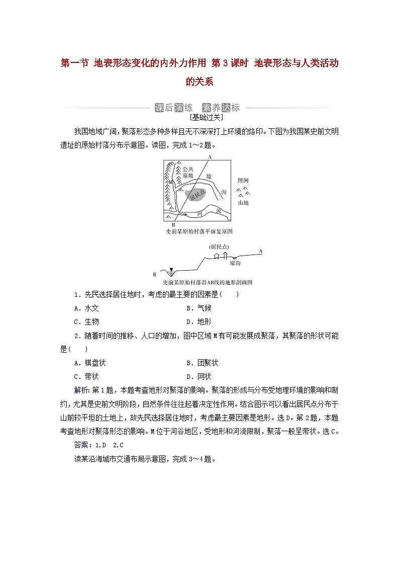 新教材2023高中地理第二章地表形态的变化第一节地表形态变化的内外力作用第3课时地表形态与人类活动的关系同步测试中图版选择性必修101