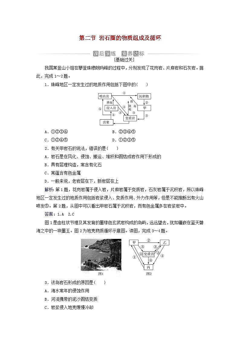 新教材2023高中地理第二章地表形态的变化第二节岩石圈的物质组成及循环同步测试中图版选择性必修1第1页