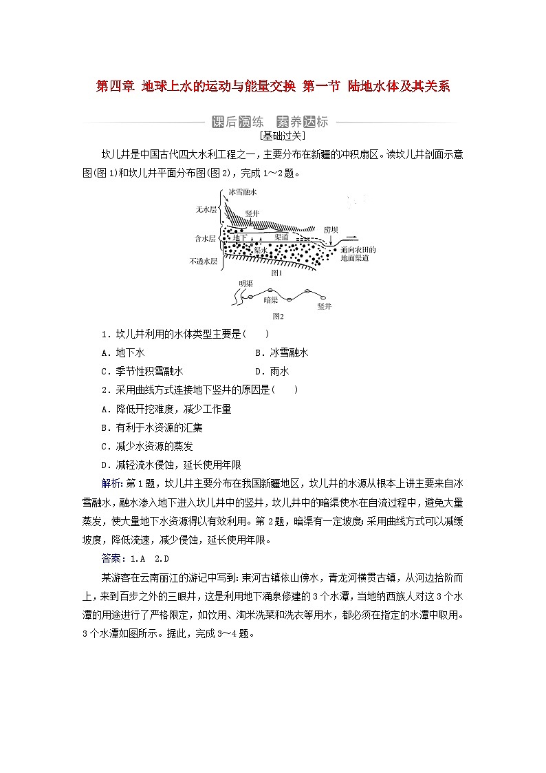 新教材2023高中地理第四章地球上水的运动与能量交换第一节陆地水体及其关系同步测试中图版选择性必修101