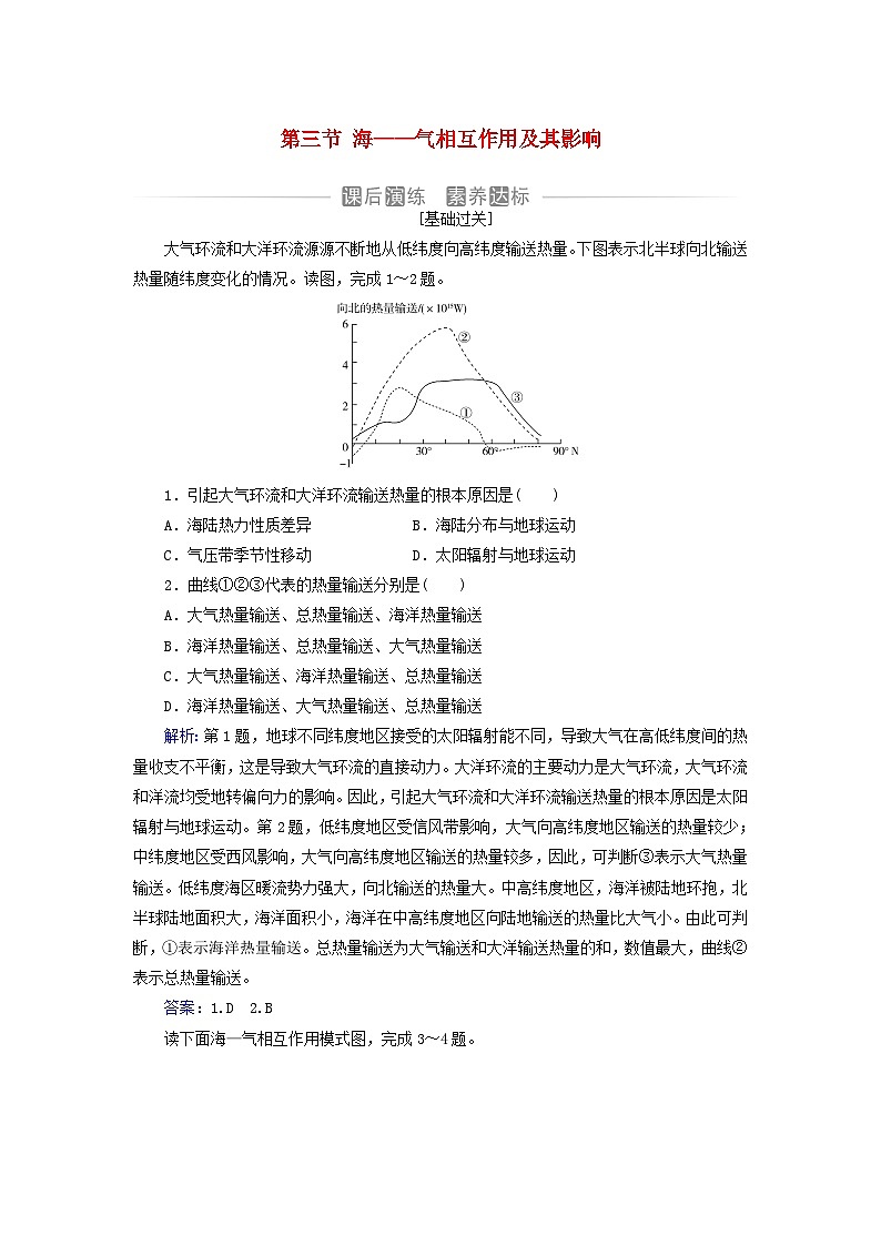 新教材2023高中地理第四章地球上水的运动与能量交换第三节海__气相互作用及其影响同步测试中图版选择性必修1第1页