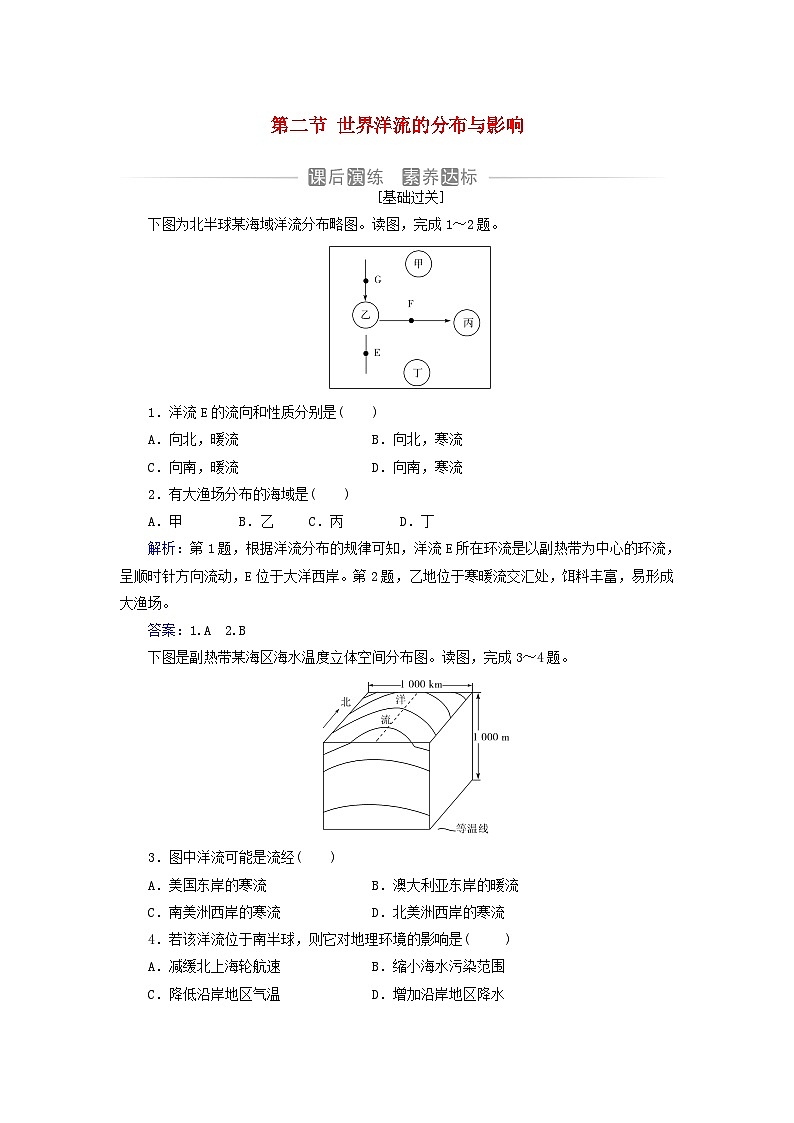 新教材2023高中地理第四章地球上水的运动与能量交换第二节世界洋流的分布与影响同步测试中图版选择性必修101