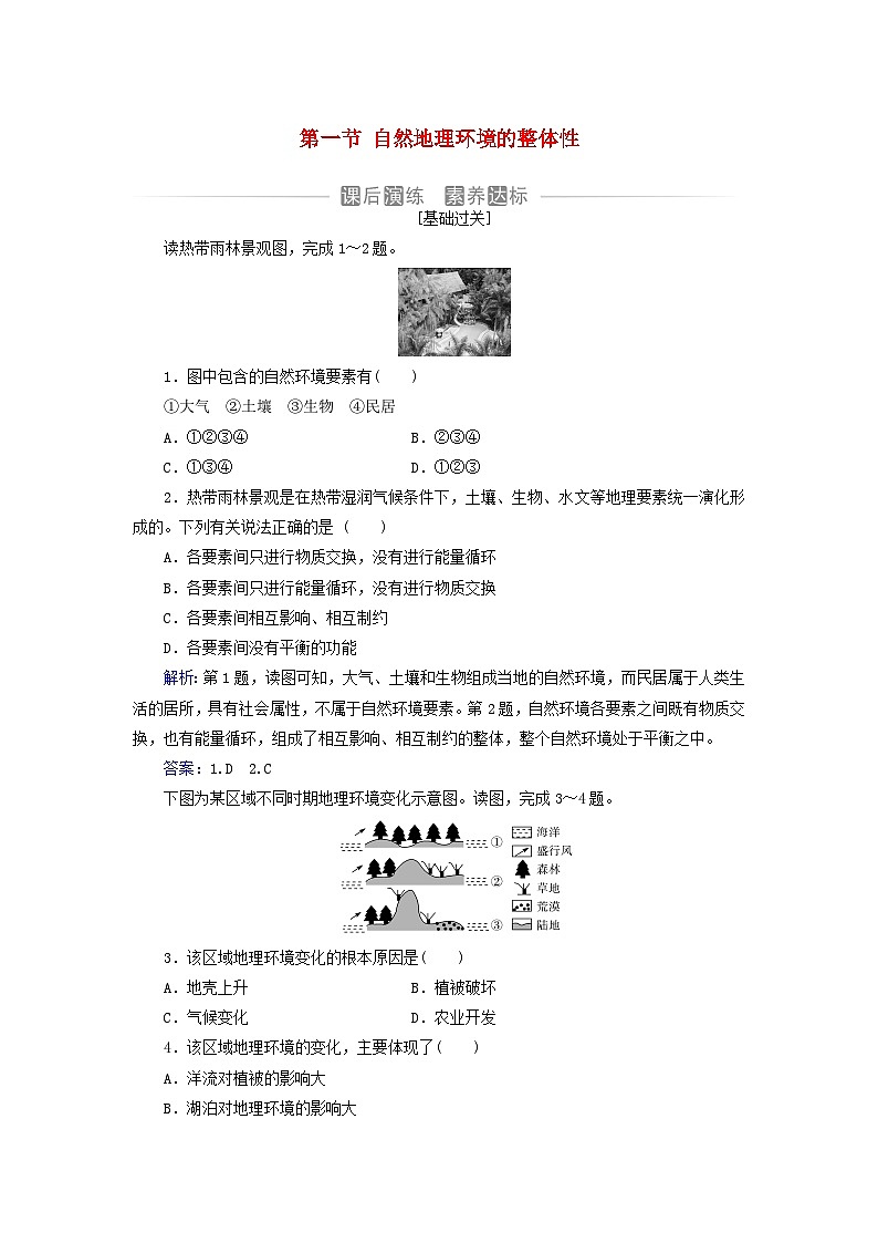 新教材2023高中地理第五章自然地理环境的整体性和地域分异规律第一节自然地理环境的整体性同步测试中图版选择性必修101