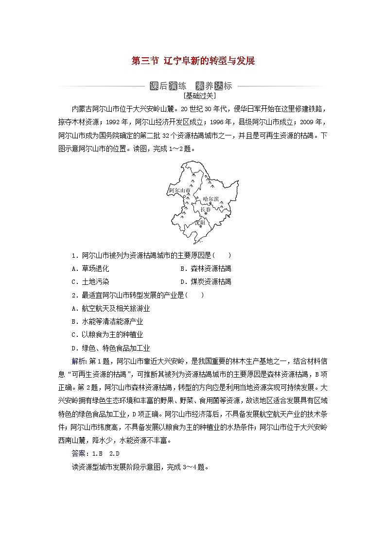 新教材2023高中地理第二章区域发展第三节辽宁阜新的转型与发展同步测试中图版选择性必修201
