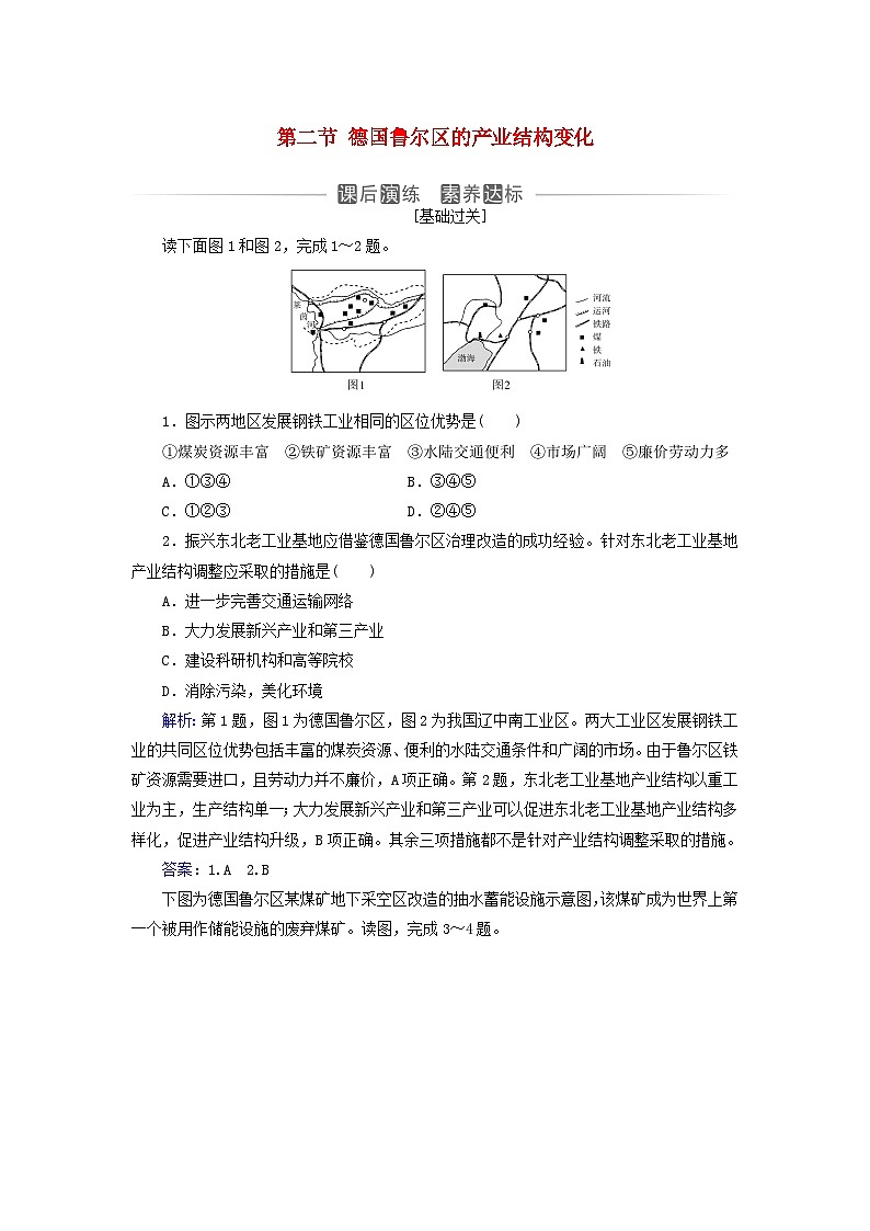 新教材2023高中地理第二章区域发展第二节德国鲁尔区的产业结构变化同步测试中图版选择性必修201
