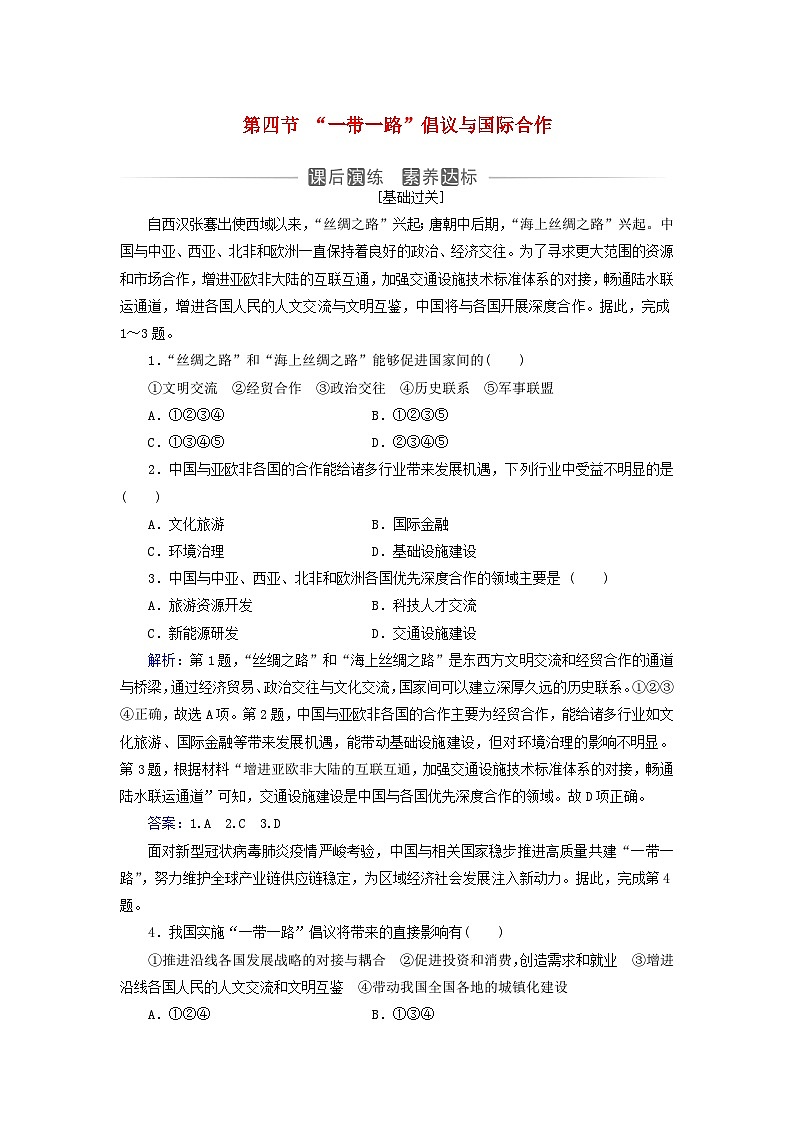 新教材2023高中地理第三章区域协调第四节“一带一路”倡议与国际合作同步测试中图版选择性必修2第1页