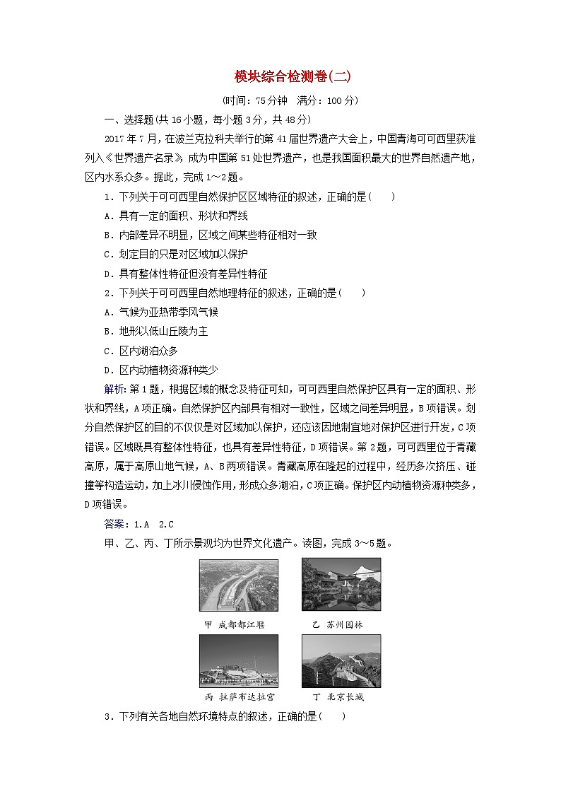 新教材2023高中地理模块综合检测卷二中图版选择性必修201