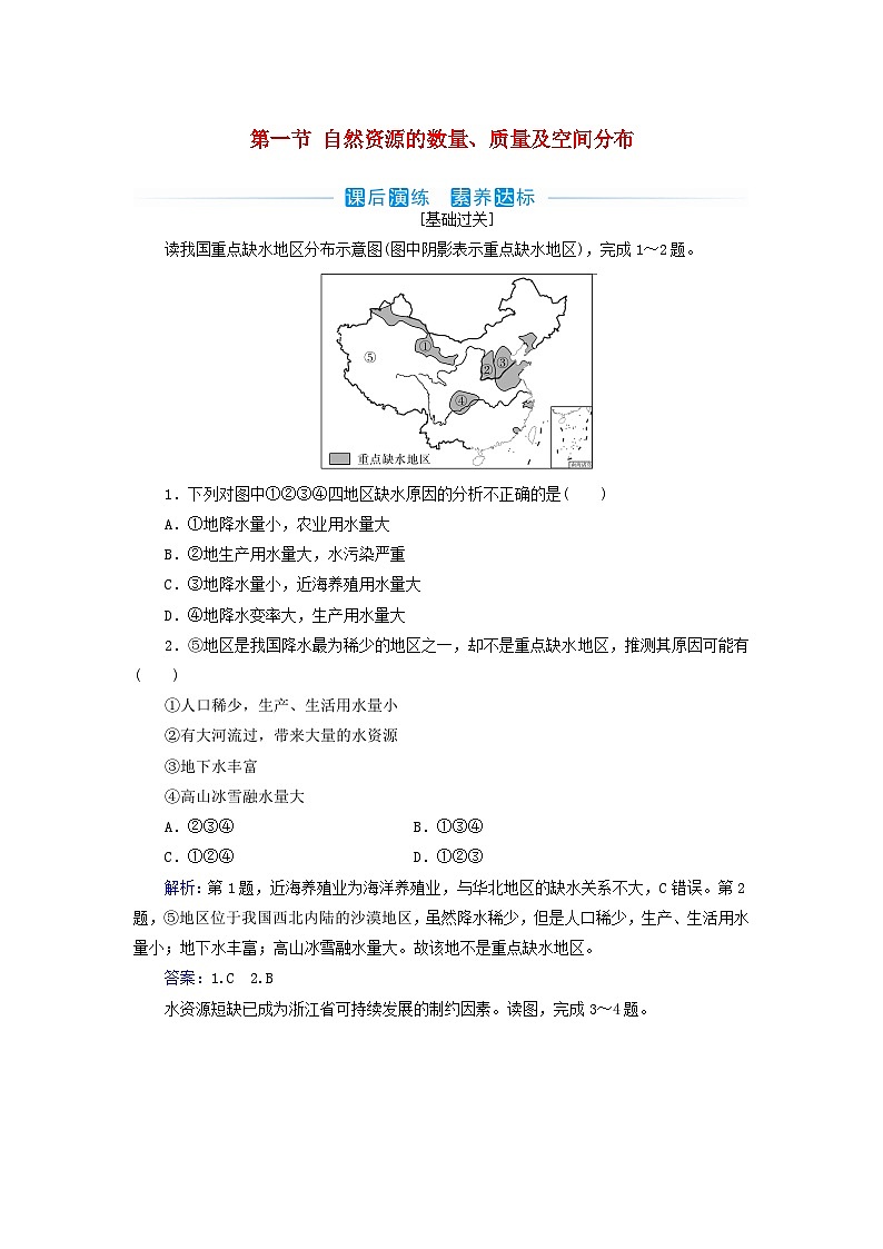 新教材2023高中地理第一章自然资源与人类活动第一节自然资源的数量质量及空间分布同步测试中图版选择性必修301