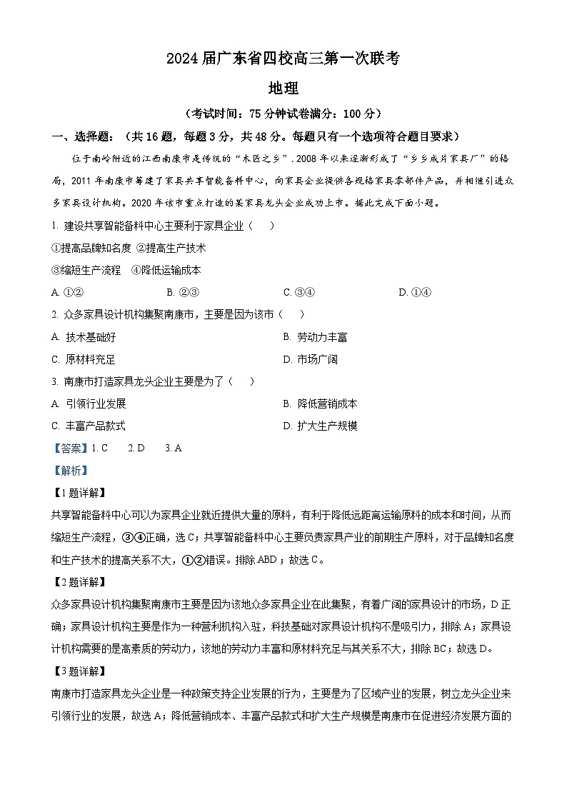 广东省四校2023-2024学年高三上学期第一次联考地理试题（解析版）01