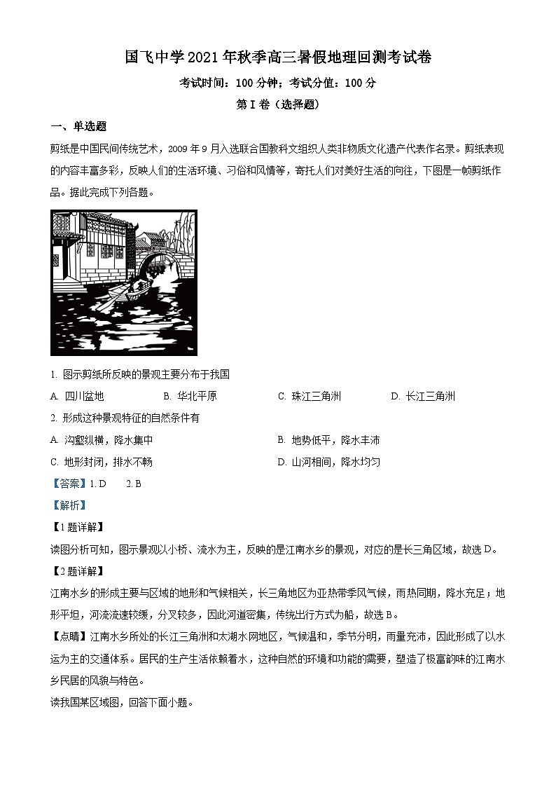 内蒙古呼和浩特市国飞中学2021-2022学年高三上学期开学考试地理试题（解析版）第1页