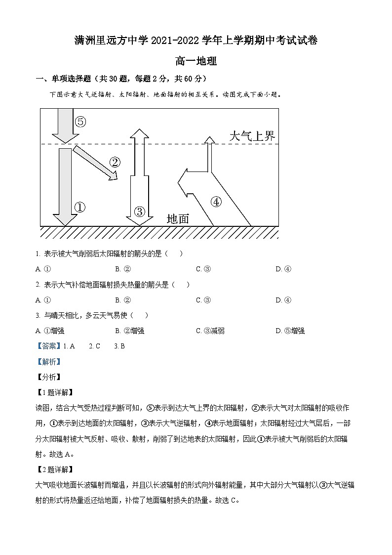 内蒙古呼伦贝尔市满洲里市远方中学2021-2022学年高一上学期期中地理试题（解析版）01
