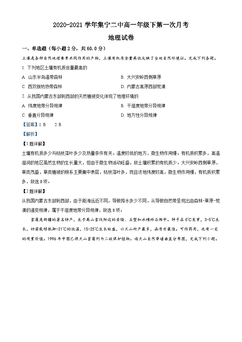内蒙古集宁区第二中学2020-2021学年高一下学期第一次月考地理试题（解析版）01
