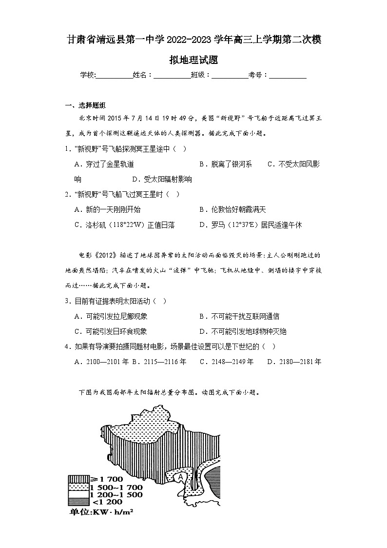甘肃省靖远县第一中学2022-2023学年高三上学期第二次模拟地理试题（含解析）第1页