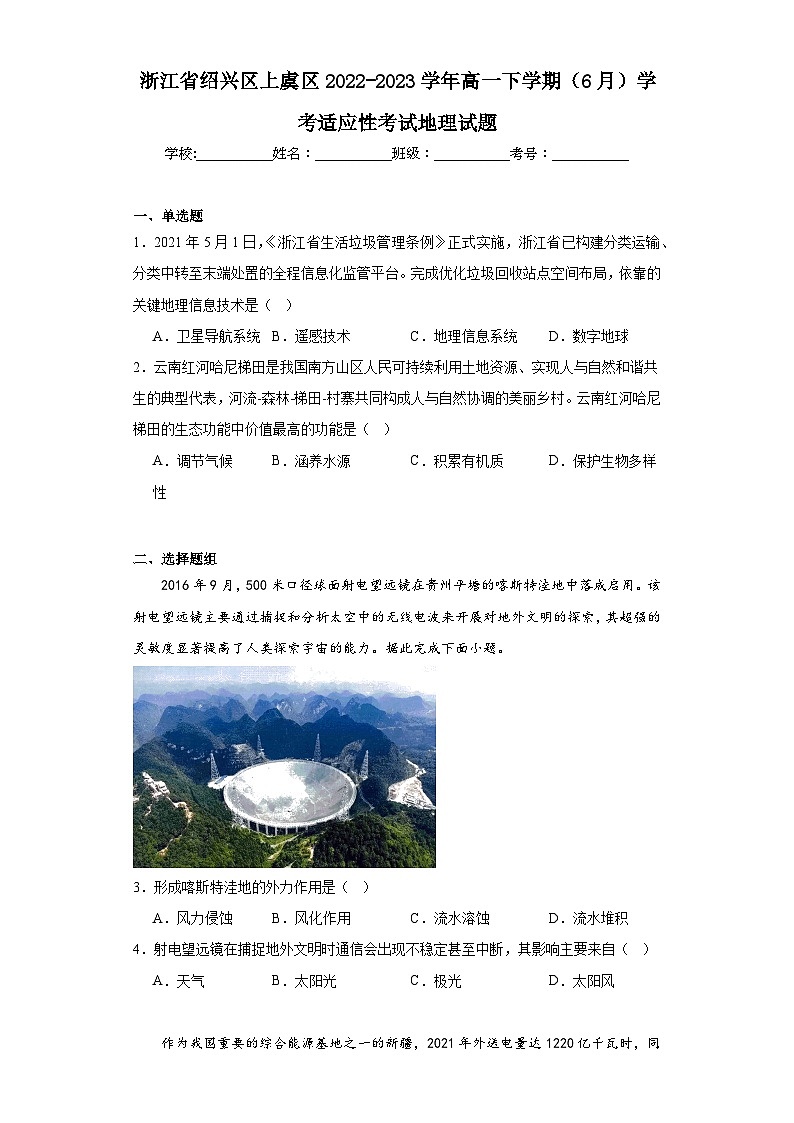 浙江省绍兴区上虞区2022-2023学年高一下学期（6月）学考适应性考试地理试题（含解析）01