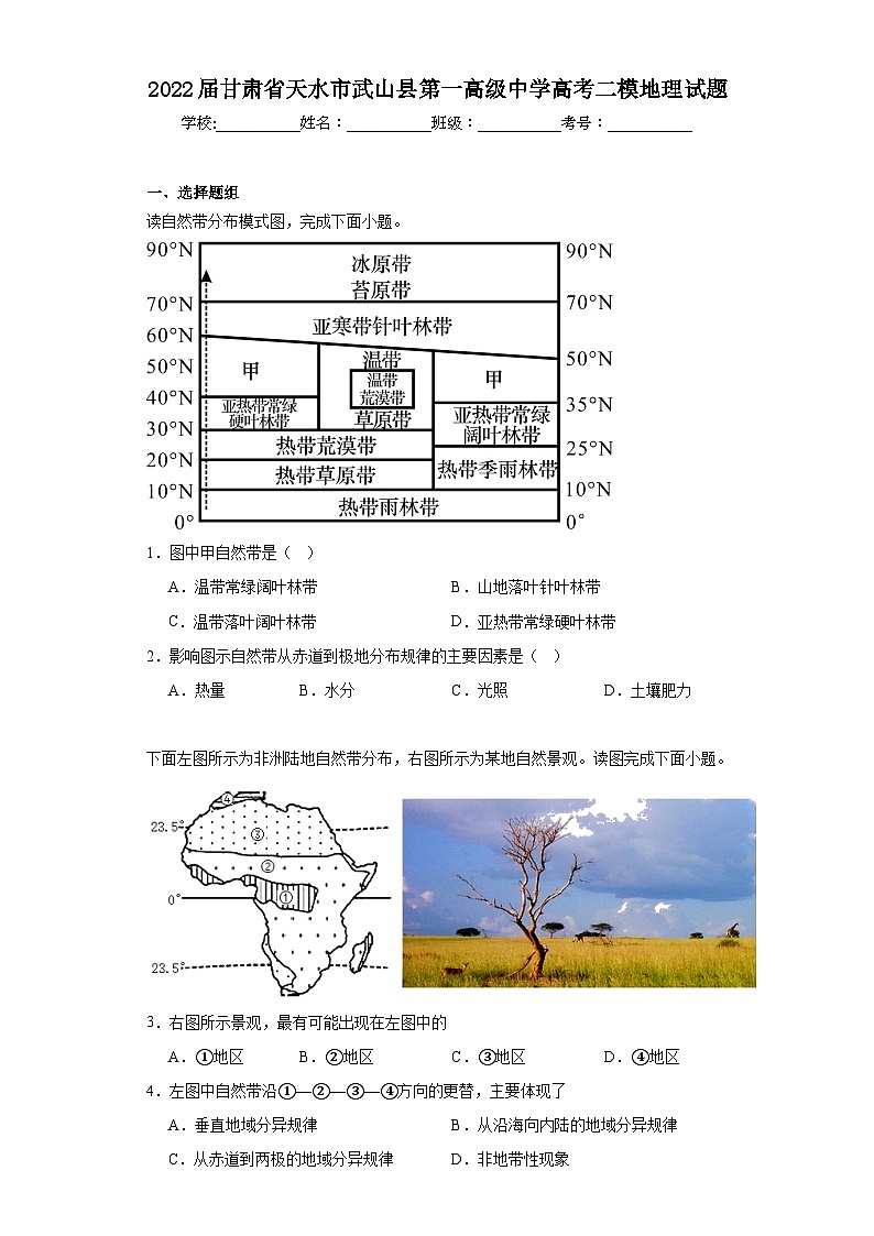 2022届甘肃省天水市武山县第一高级中学高考二模地理试题（含解析）01
