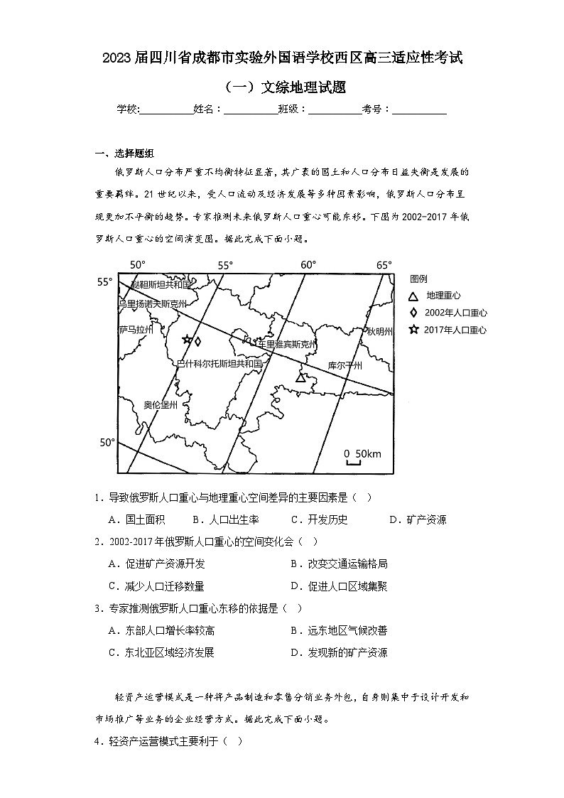 2023届四川省成都市实验外国语学校西区高三适应性考试（一）文综地理试题（含解析）第1页