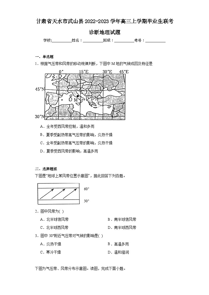 甘肃省天水市武山县2022-2023学年高三上学期毕业生联考诊断地理试题（含解析）01
