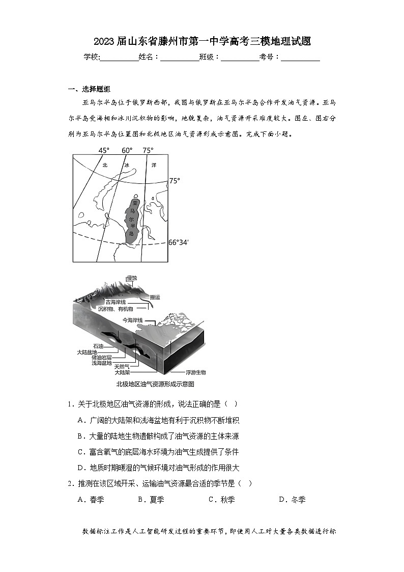 2023届山东省滕州市第一中学高考三模地理试题（含解析）01