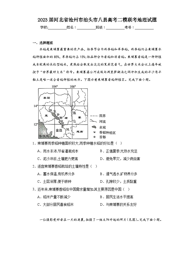 2023届河北省沧州市泊头市八县高考二模联考地理试题（含解析）01