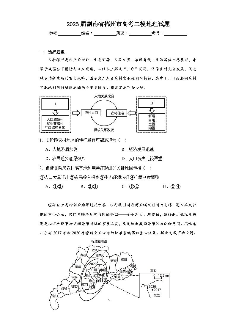 2023届湖南省郴州市高考二模地理试题（含解析）01