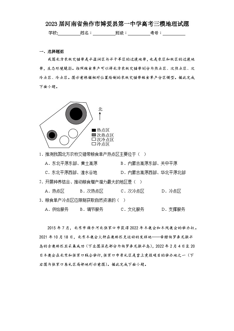 2023届河南省焦作市博爱县第一中学高考三模地理试题（含解析）01