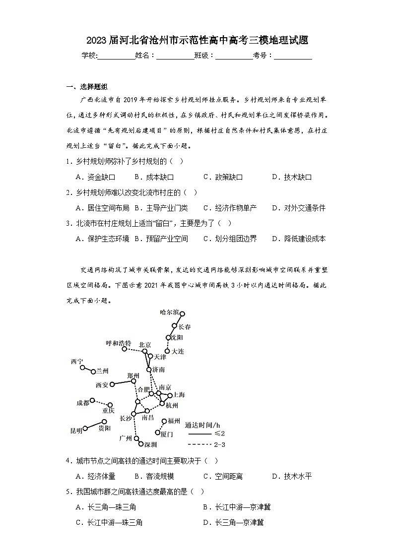 2023届河北省沧州市示范性高中高考三模地理试题（含解析）01