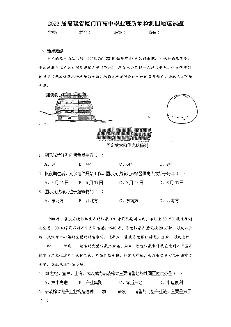 2023届福建省厦门市高中毕业班质量检测四地理试题（含解析）01
