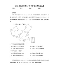 2022届北京市第八十中学高考三模地理试题（含解析）