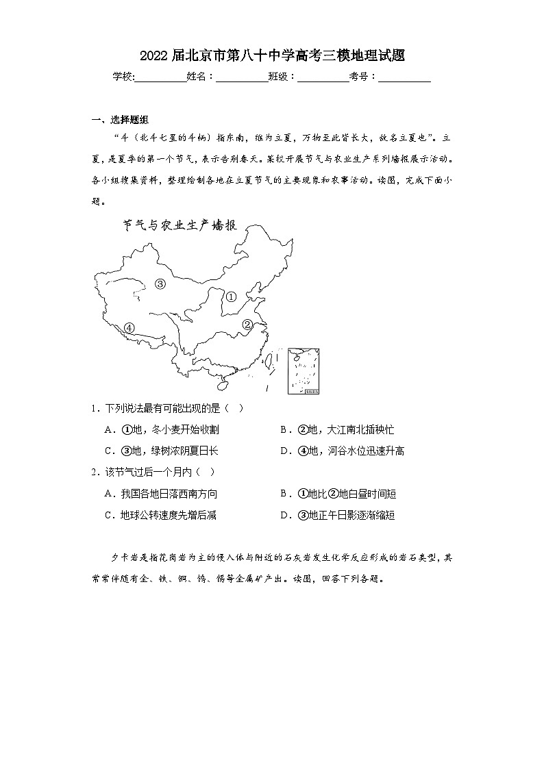 2022届北京市第八十中学高考三模地理试题（含解析）01