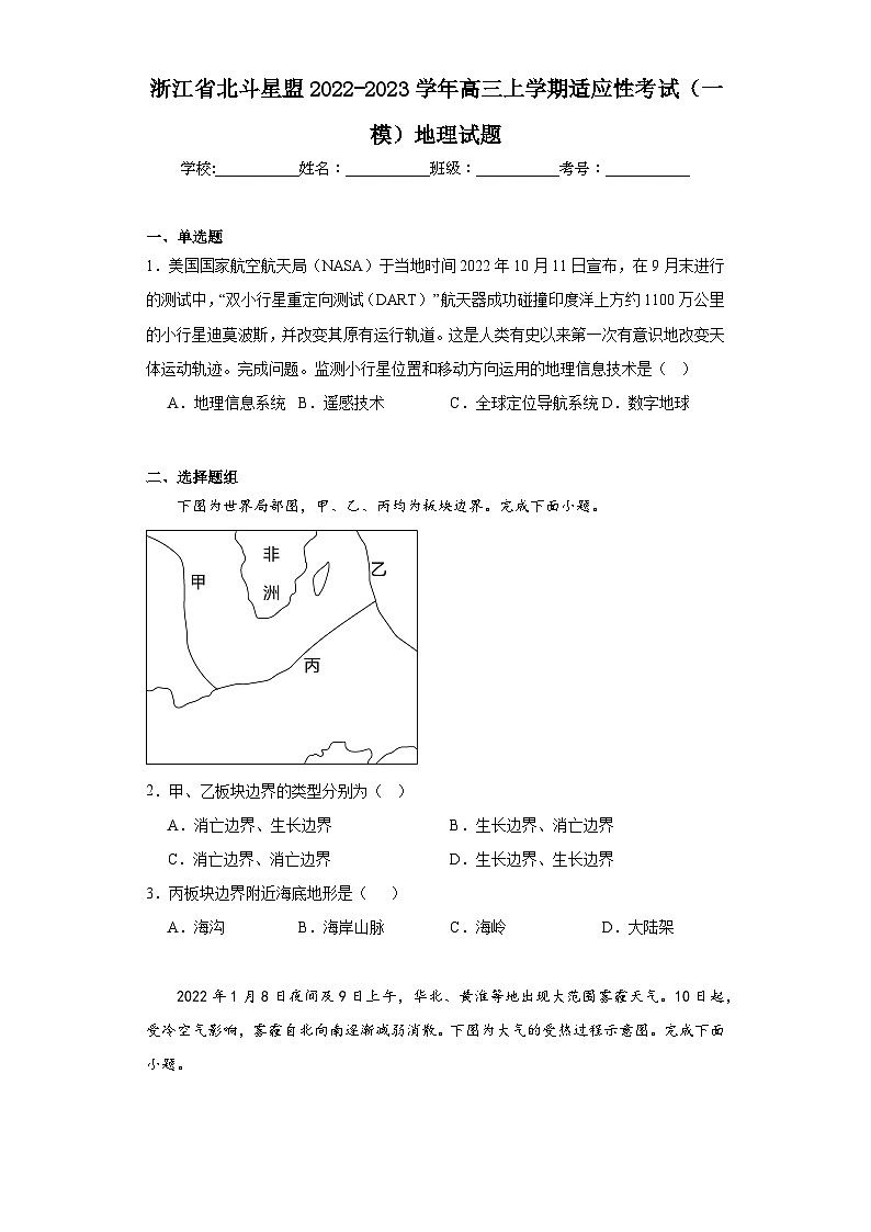 浙江省北斗星盟2022-2023学年高三上学期适应性考试（一模）地理试题（含解析）01