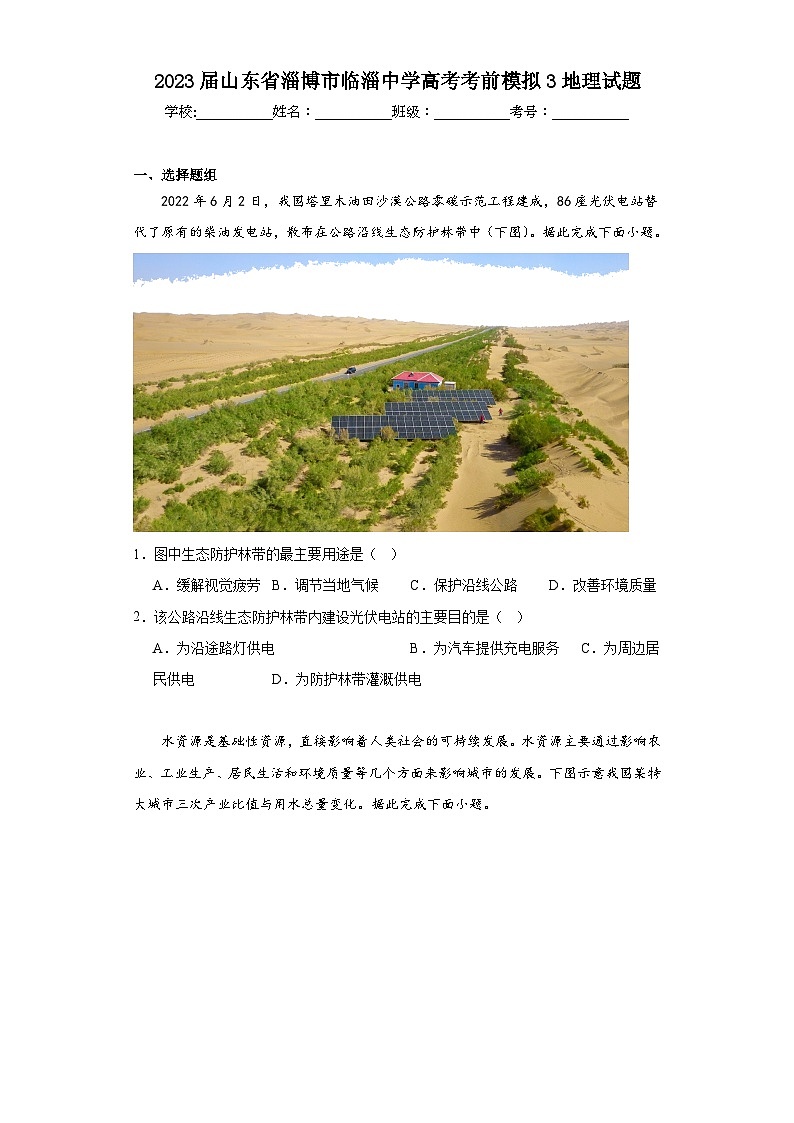 2023届山东省淄博市临淄中学高考考前模拟3地理试题（含解析）01