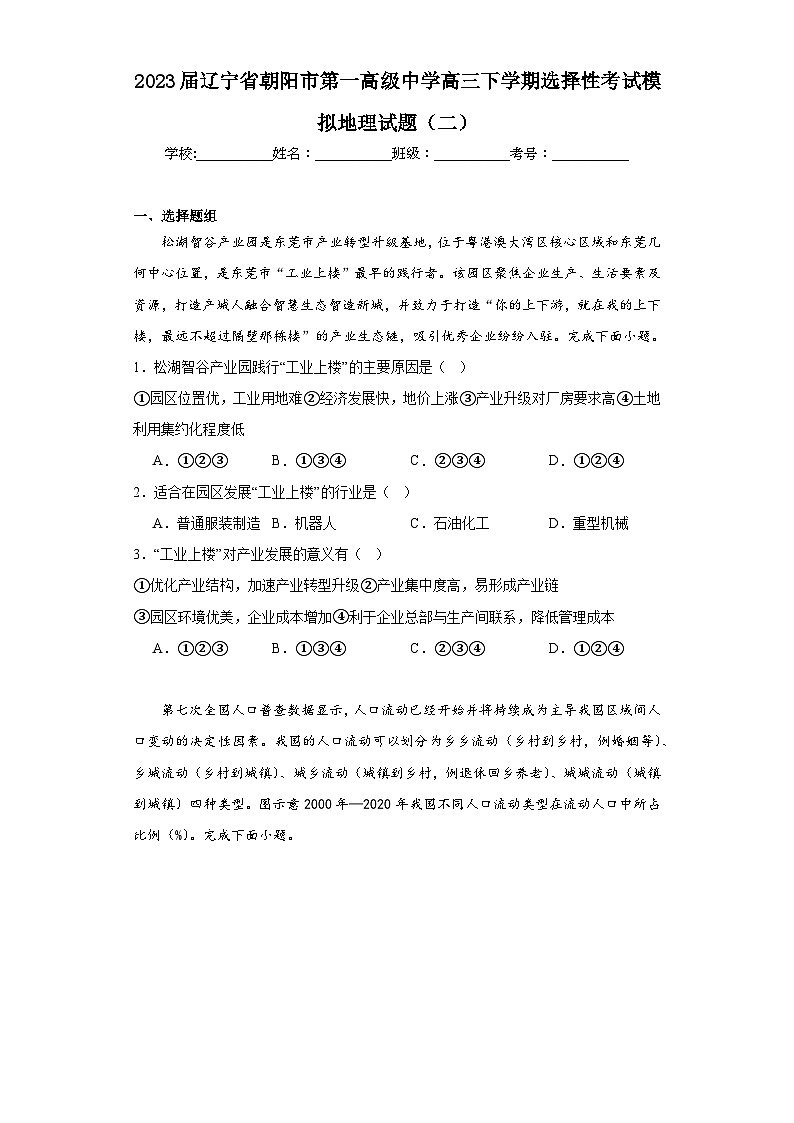 2023届辽宁省朝阳市第一高级中学高三下学期选择性考试模拟地理试题（二）（含解析）第1页