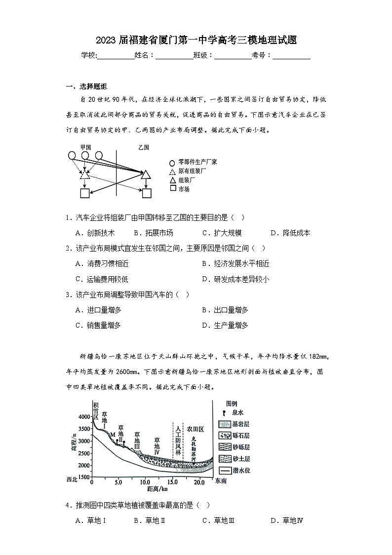 2023届福建省厦门第一中学高考三模地理试题（含解析）第1页