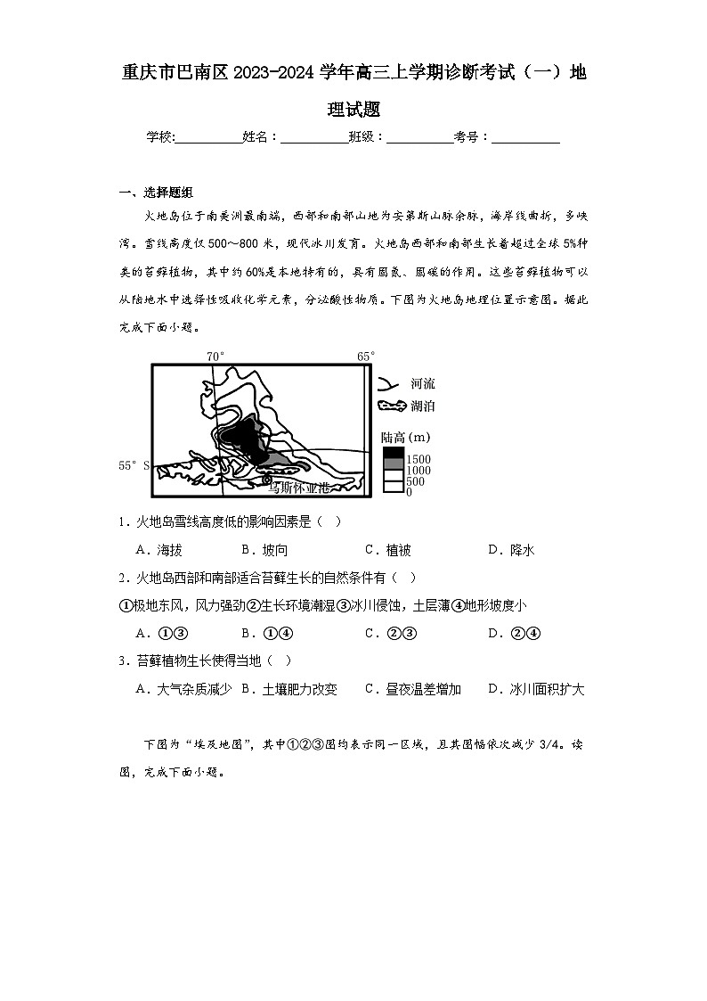 重庆市巴南区2023-2024学年高三上学期诊断考试（一）地理试题（含解析）第1页