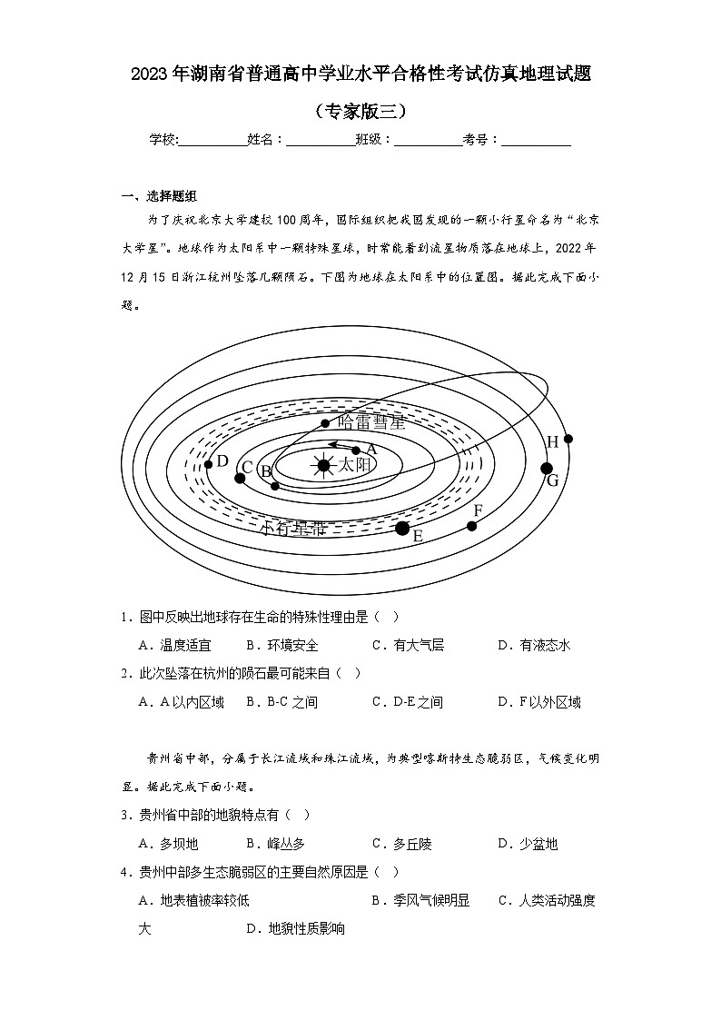 2023年湖南省普通高中学业水平合格性考试仿真地理试题（专家版三）（含解析）第1页