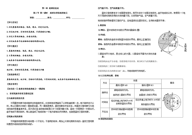 1.2 地球自转的意义（第一课时）（学案）（教师版）第1页