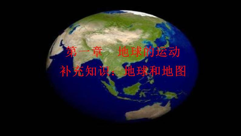 地球与地图（教学课件）-2023-2024学年高二地理同步教学（湘教版2019选择性必修1）01