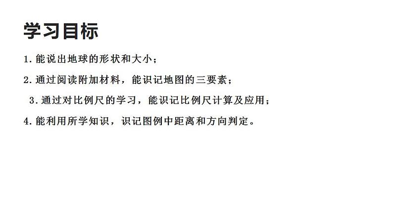 地球与地图（教学课件）-2023-2024学年高二地理同步教学（湘教版2019选择性必修1）02