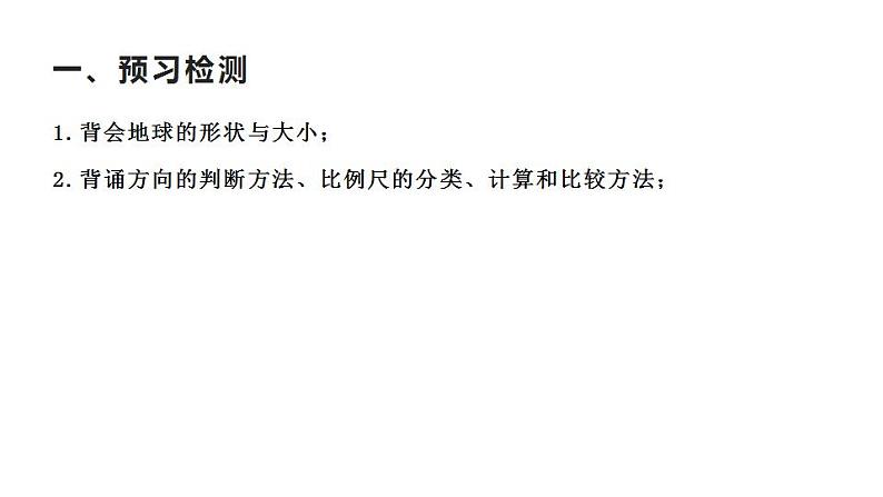 地球与地图（教学课件）-2023-2024学年高二地理同步教学（湘教版2019选择性必修1）03